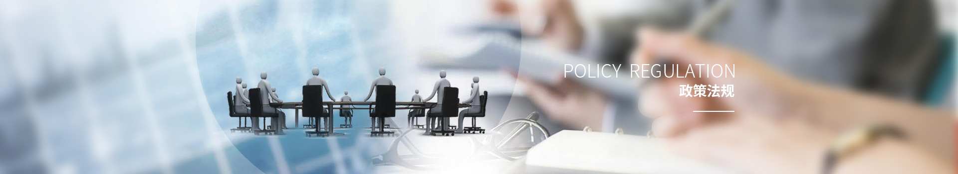 政策法規(guī)